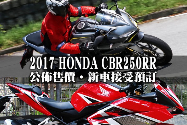 2017 HONDA CBR250RR 公佈售價‧新車接受預訂