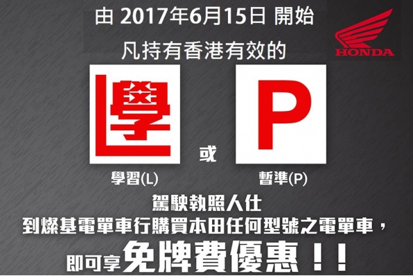 學習(L)或暫準(P)駕駛執照人仕│到燦基購買本田電單車│可享免牌費價惠│只限首50名，先到先得送完即止