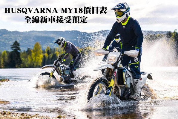 HUSQVARNA MY18價目表 - 全線新車接受預訂