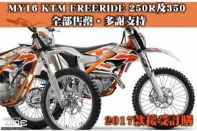 MY16 KTM FREERIDE 250R及350 全部售罄‧多謝支持 - 2017款接受訂購