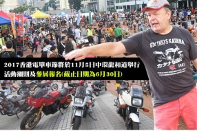 2017香港電單車節將於11月5日中環龍和道舉行 - 活動細則及參展報名(截止日期為6月30日)