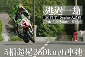 逃過一劫-2017 TT Senior