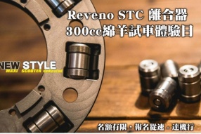 Reveno STC 離合器 300cc綿羊試車體驗日│6月25日舉行│名額有限，報名從速│達機行