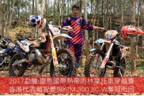 2017勐臘·磨憨國際熱帶雨林摩托車穿越賽 - 香港代表賴智豐與KTM 300 XC-W奪冠