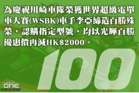 KAWASAKI車隊WSBK 100勝│認購指定型號│光輝百勝優惠價再減HK$2000
