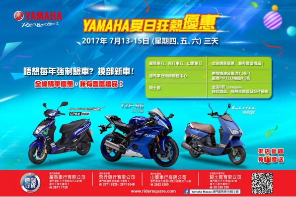 澳門 YAMAHA 夏日狂熱優惠 - 2017年7月13-15日(星期四、五、六)舉行