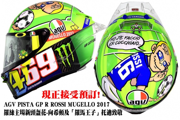 AGV PISTA GP R ROSSI MUGELLO 2017│羅絲主場新頭盔花-向希頓及「羅馬王子」托迪致敬│現正接受預訂!
