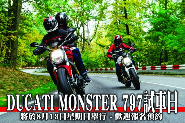 DUCATI MONSTER 797試車日將於8月13日星期日舉行 - 歡迎報名預約