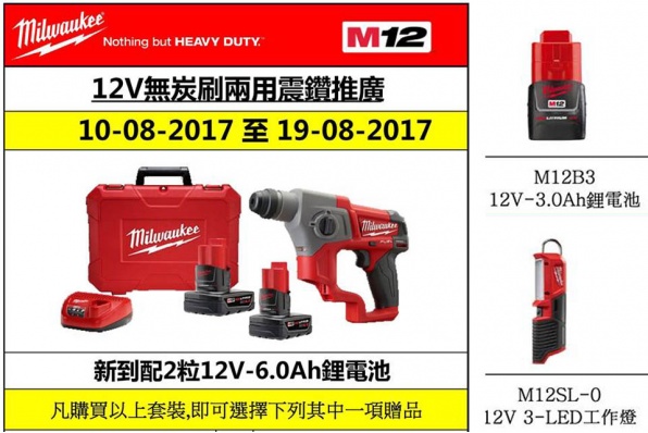 MILWAUKEE 12V無炭刷兩用震鑽套裝推廣 - 送12V-3.0Ah鋰電池或LED工作燈