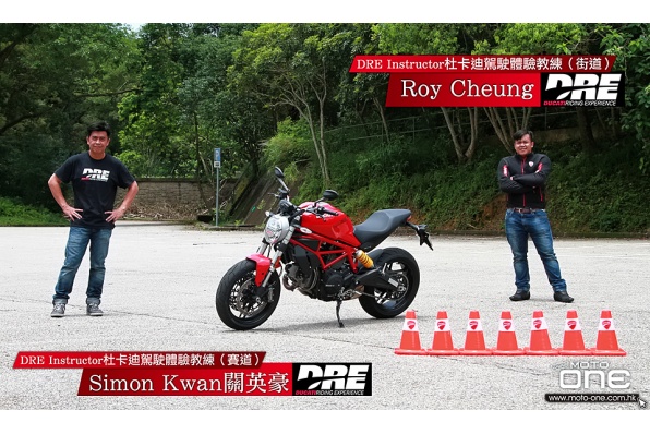 電單車駕駛技術篇-DRE及DUCATI MONSTER 797介紹