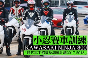 KAWASAKI NINJA 300「時代車手招募及訓練計劃2017-2018」