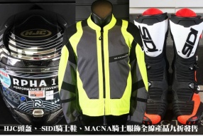 HJC頭盔、 SIDI騎士鞋、MACNA騎士服飾全線產品九折發售 - 三禾摩托