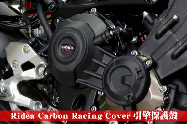 Ridea Carbon Racing Cover 引擎保護殼 - 翔利車行