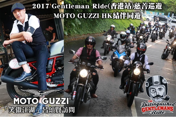 2017 Gentleman Ride(香港站)慈善巡遊 @ MOTO GUZZI HK結伴同遊