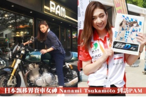日本飄移界賽車女神 Nanami Tsukamoto 到訪PAM - 感受香港電單車文化
