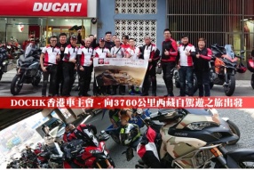 DOCHK香港車主會 - 向3760公里西藏自駕遊之旅出發