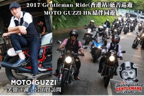 2017 Gentleman Ride(香港站)慈善巡遊 @ MOTO GUZZI HK結伴同遊