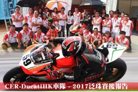 CER-DucatiHK車隊 - 2017泛珠賽後報告