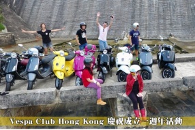 Vespa Club Hong Kong 慶祝成立一週年活動