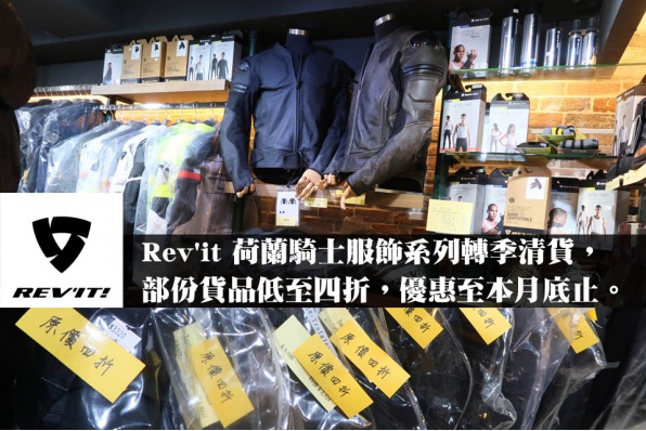 Rev'it 荷蘭騎士服飾系列轉季清貨，部份貨品低至四折，優惠至本月底止。