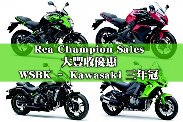 大豐收優惠 Rea Champion Sales -  WSBK – Kawasaki 三年冠