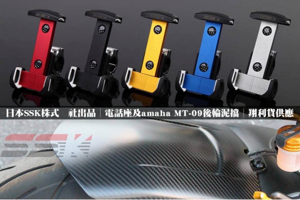 日本SSK株式会社出品│電話座及Yamaha MT-09後輪泥擋│翔利貨供應
