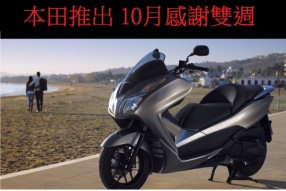 本田推出10月感謝雙週 -凡購買本田FORZA 300型號電單車，禮品總值超過$3000元