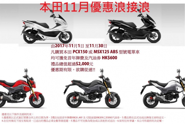 Honda 11月優惠浪接浪 -PCX150 或 MSX125 ABS均可獲免首年牌費及汽油劵 HK$600 