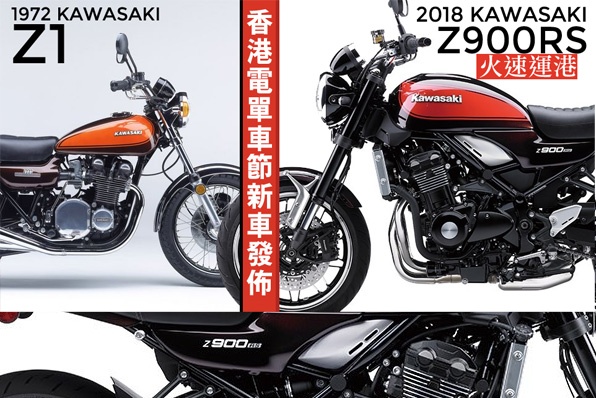2017香港電單車節新車發佈-2018 KAWASAKI Z900RS