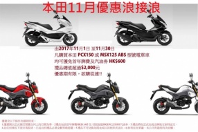 Honda 11月優惠浪接浪 -PCX150 或 MSX125 ABS均可獲免首年牌費及汽油劵 HK$600 