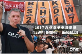 2017香港電單車節總滙│12週年的盛會