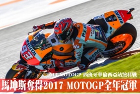 2017 MOTOGP 西班牙華倫西亞站煞科戰 -馬坤斯奪得2017 MOTOGP全年總冠軍