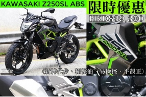 KAWASAKI Z250SL ABS 限時優惠HKD$39,300