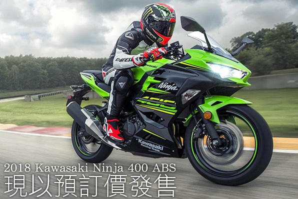 2018 Kawasaki Ninja 400 ABS現以預訂價發售