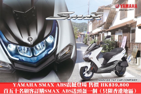 YAMAHA SMAX ABS震撼登場 售價 HK$39,800