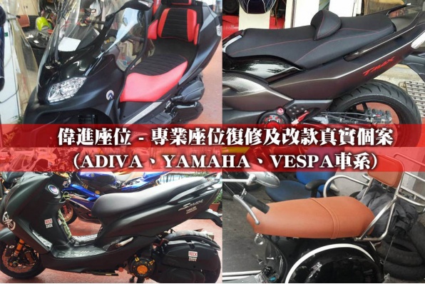 偉進座位 - 專業座位復修及改款真實個案(ADIVA、YAMAHA、VESPA車系)