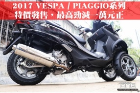  2017 VESPA / PIAGGIO系列│全線特價發售，最高勁減一萬元正│POWER VIGOR LTD