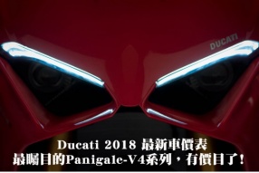 Ducati 2018 最新車價表