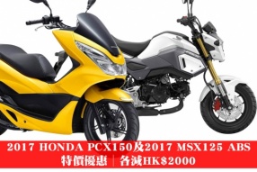 2017 HONDA PCX150及2017 MSX125 ABS│特價優惠│各減HK$2000