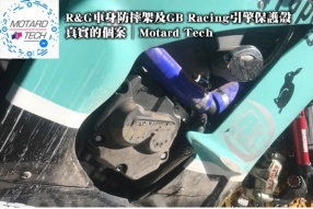 R&G車身防摔保護架及GB Racing引擎保護殼│真實的個案│Motard Tech