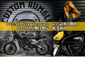 DUCATI Scrambler Cafe Racer試車日將於1月28日星期日舉行 - 接受預約試車