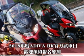 2018年度ADIVA HK官方試車日(AD1-200、AD2-400、AD3-400) - 歡迎預約報名參加 
