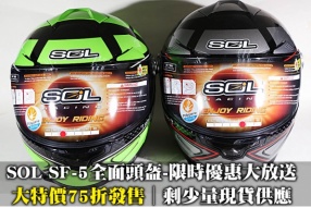 SOL SF-5全面頭盔-限時優惠大放送│大特價75折發售│剩少量現貨供應
