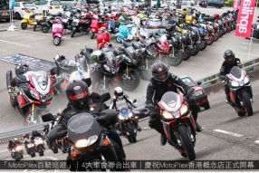 「MotoPlex百騎巡遊」│4大車會聯合出車│慶祝MotoPlex香港概念店正式開幕