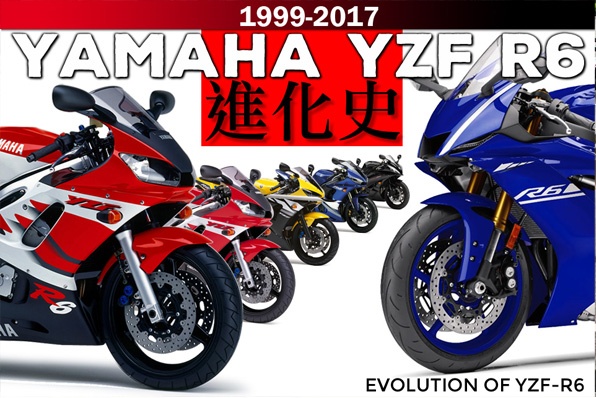 YAMAHA YZF-R6進化史－創造600新風格