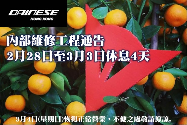 DAINESE HK 內部維修工程通告 - 2月28日至3月3日休息4天