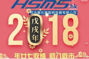 HSMS.HK 恆迅將年廿七收爐，初八啟市