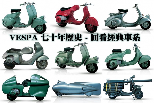 VESPA 七十年歷史 - 回看經典車系