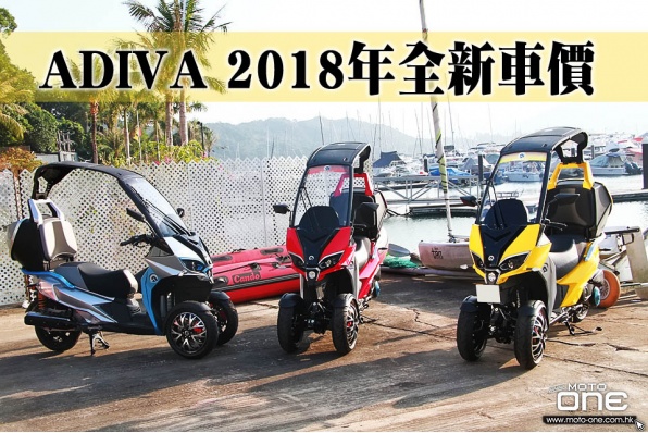ADIVA 2018年全新車價