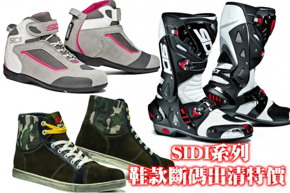 SIDI系列 - 鞋款斷碼出清特價 